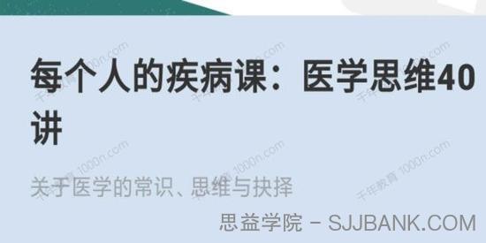 每个人的疾病课：医学思维40讲