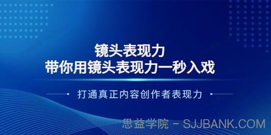 大齐《带你用镜头表现力一秒入戏》内容创作者变现力