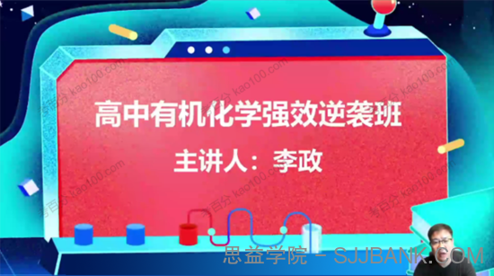 李政 高中化学强效逆袭班（有机化学+无机化学）