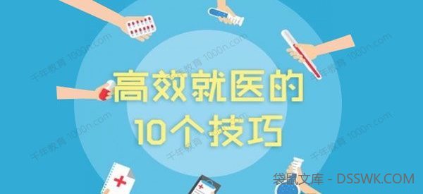 高效就医的10个技巧课 .