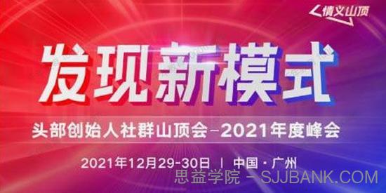 波波来了《发现新模式》2021年头部创始人社群山顶会