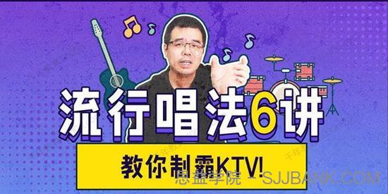 尤静波教授《流行唱法六讲》教你制霸KTV