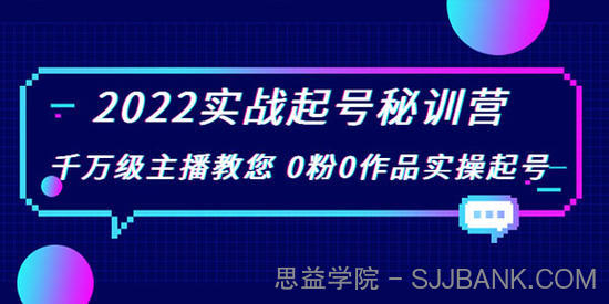 2022实战起号秘训营 千万级主播教您实操起号