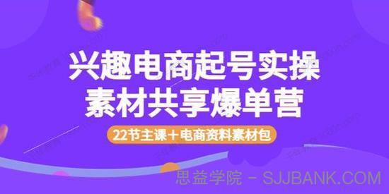 众达传媒慕哥 兴趣电商起号实操（含电商素材包）