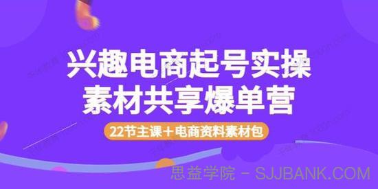 众达传媒慕哥 兴趣电商起号实操（含电商素材包）