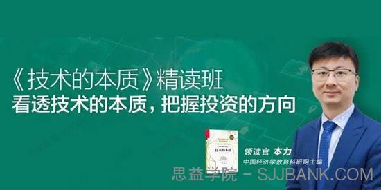 本力《技术的本质》精读班 看透技术的本质,把握投资的方向