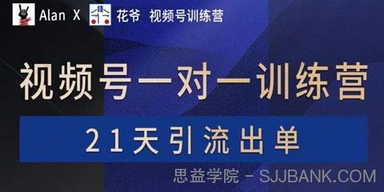 视频号一对一训练营 21天引流出单