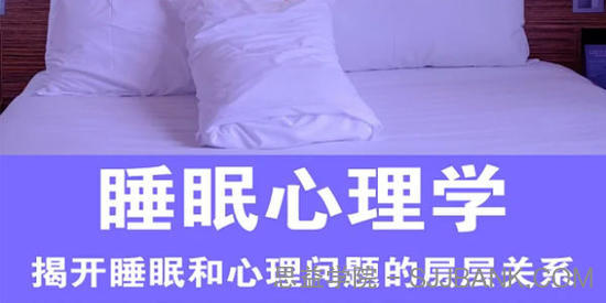 糖心理《睡眠心理学》揭开睡眠和心理问题的关系