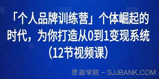 个体崛起：个人品牌训练营 为你从0到1打造变现系统