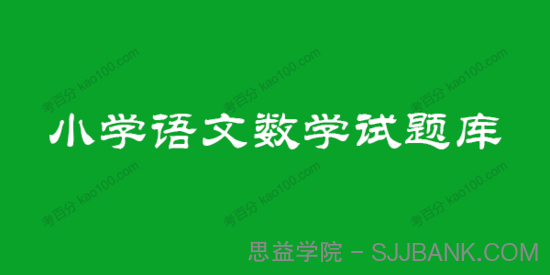 小学语文数学试题库Word电子文档