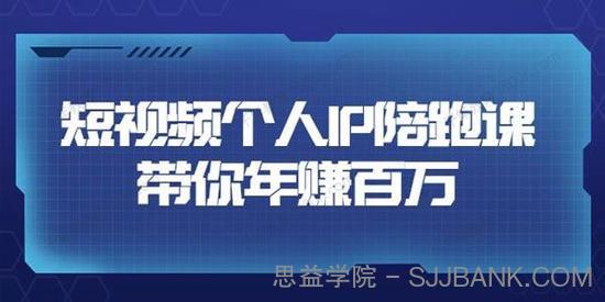 高有才《短视频个人IP年赚百万陪跑课》五大视频输出方向