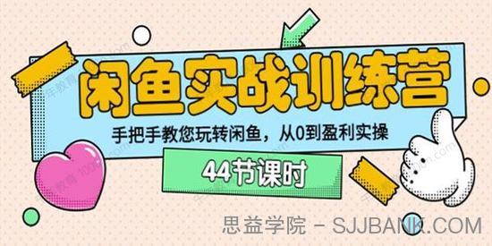 卓让教育《闲鱼实战训练营》手把手教您从0到盈利实操