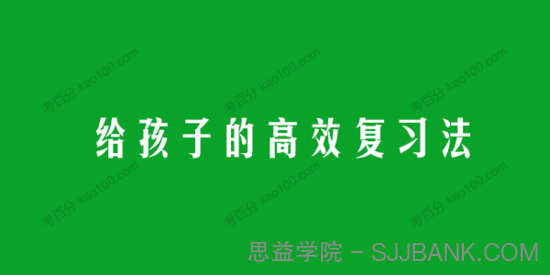 父母课堂之给孩子的高效复习法