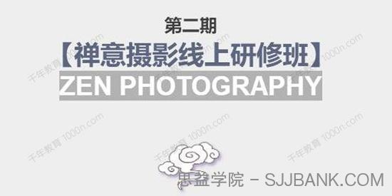 摄影名家张望《禅意摄影线上研修班》第2期