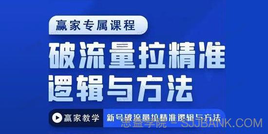 赢家专属课：新号破流量拉精准粉逻辑与方法