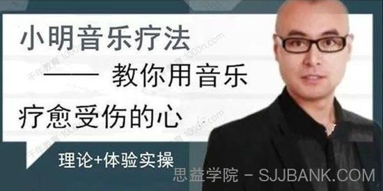 赵小明《音乐疗法：教你用音乐疗愈受伤的心》