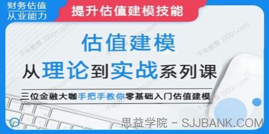 估值建模：从理论到实战系列课 三位金融大咖亲授