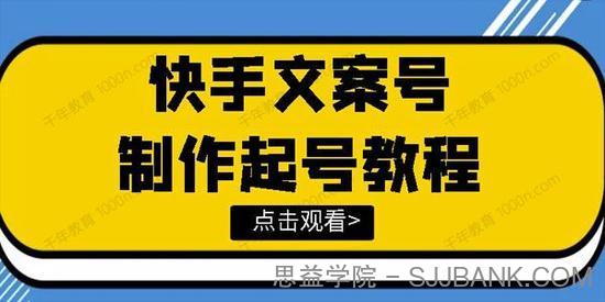 文案视频号玩法教程 带你快速玩转快手文案视频账号