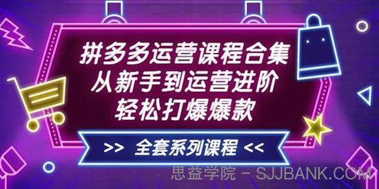 拼多多运营课程合集：轻松打爆爆款