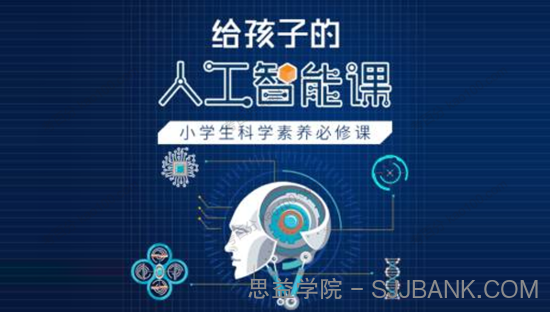 给孩子的人工智能课：小学生科学素养必修课