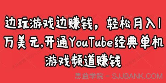 YouTube经典单机游戏频道赚钱项目