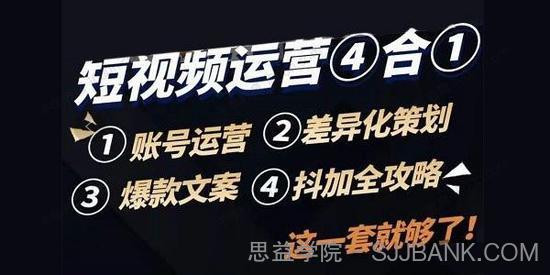 短视频运营实操全套：抖加+策划+文案+账号运营