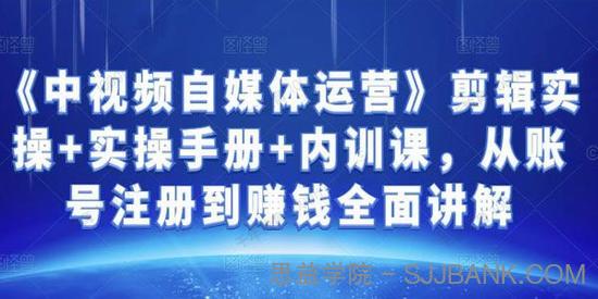 金梦《中视频自媒体运营》从账号注册到赚钱全面讲解