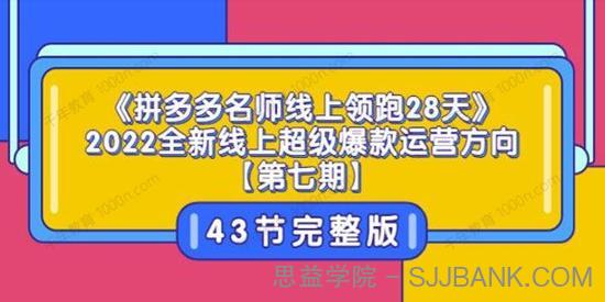 牛气学堂老陶电商《拼多多名师线上领跑28天》第7期