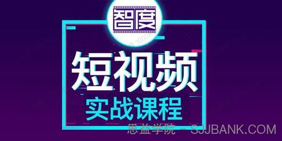 智度2022最新短视频实战课程 IP打造+佣金带货