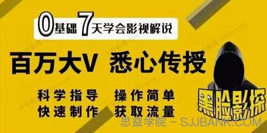 黑脸课堂《影视解说7天速成法》百万大V悉心传授