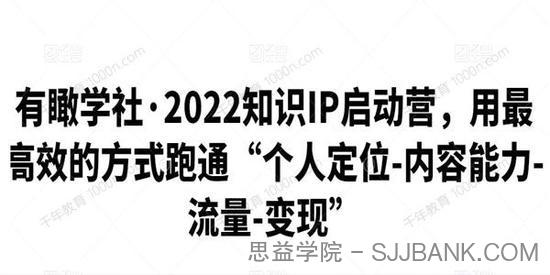 有瞰学社《2022年知识IP启动营》