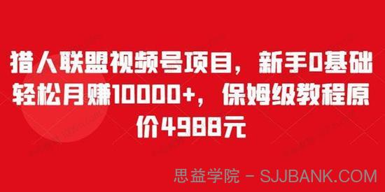 猎人联盟视频号保姆级教程 新手轻松月赚10000+