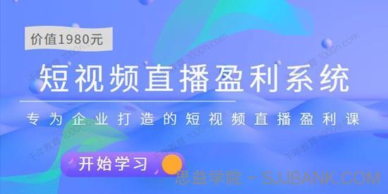 为企业打造短视频直播盈利系统 实战营销课