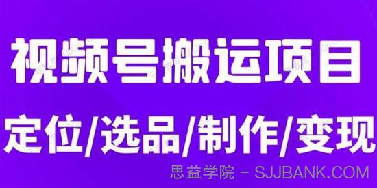 月入5位数的视频号搬运项目 定位+选品+制作+变现全流程