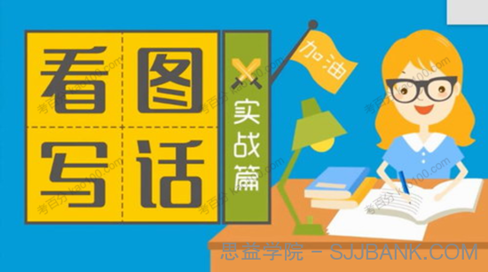 小学语文看图说话动画课程（起步+提高+实战）