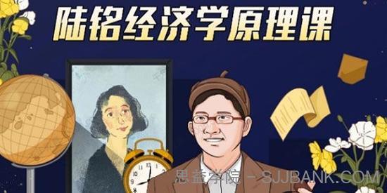 上海交大陆铭教授《经济学原理思维课》