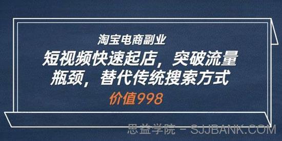 淘宝电商副业：短视频快速起店 替代传统搜索方式