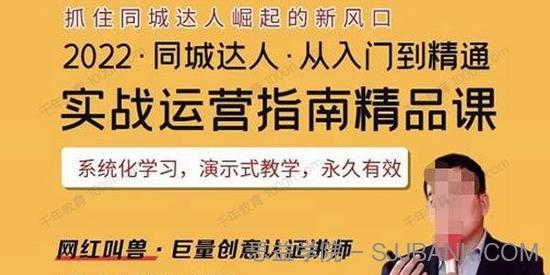 网红叫兽《抖音同城团购达人实战运营指南精品课》