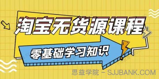 兽爷解惑《淘宝无货源课程》小学生也可以学会