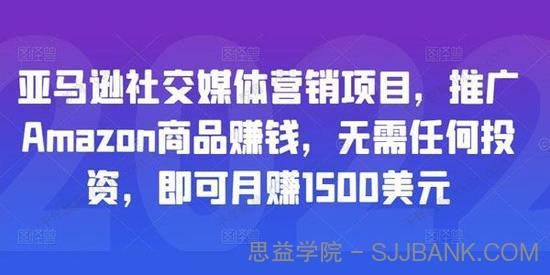 亚马逊社交媒体营销项目 无投资推广Amazon商品赚钱