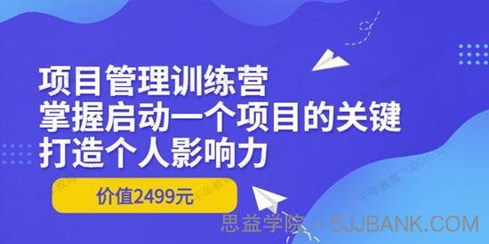 项目管理训练营：掌握启动一个项目的关键