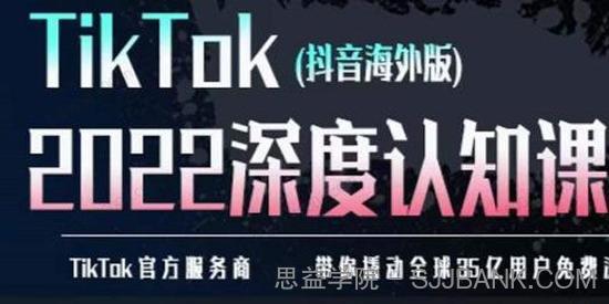 TIkTok深度认知课2022 培训实操+测品+落地+矩阵引流