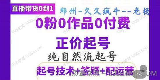 久久疯牛《纯自然流正价起直播带货号》0粉0作品起号