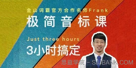 Frank老师：好玩好记的极简音标课