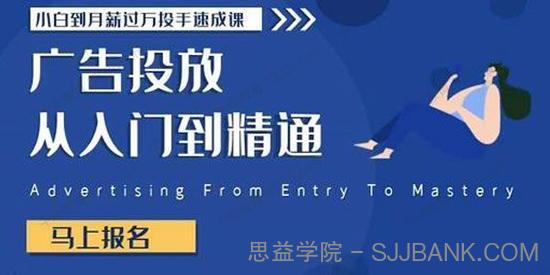 广告投放从入门到精通：小白到月薪过万投手速成课