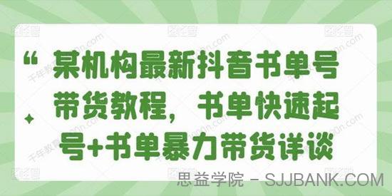 抖音书单号带货教程：书单快速起号+书单暴力带货