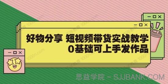 大鱼老师《好物分享短视频带货实战教学》