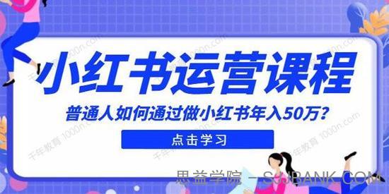 小红书入门课：普通人如何通过做小红书年入50万