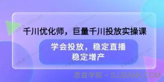 东东枪《千川优化师巨量千川投放实操课》