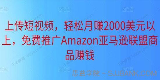 上传短视频免费推广Amazon亚马逊联盟商品赚钱